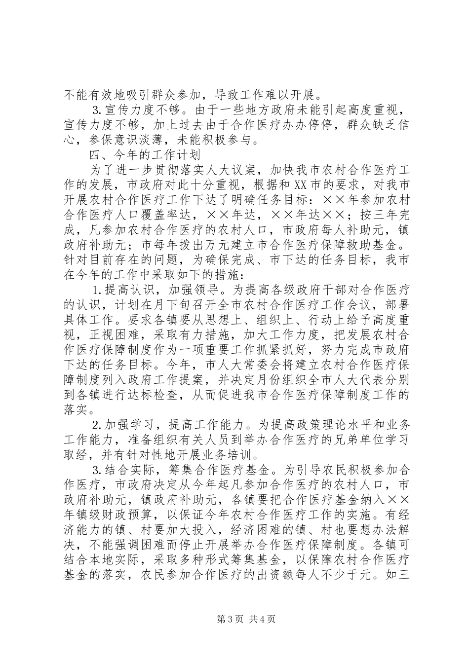 ××年农村合作医疗工作总结_第3页