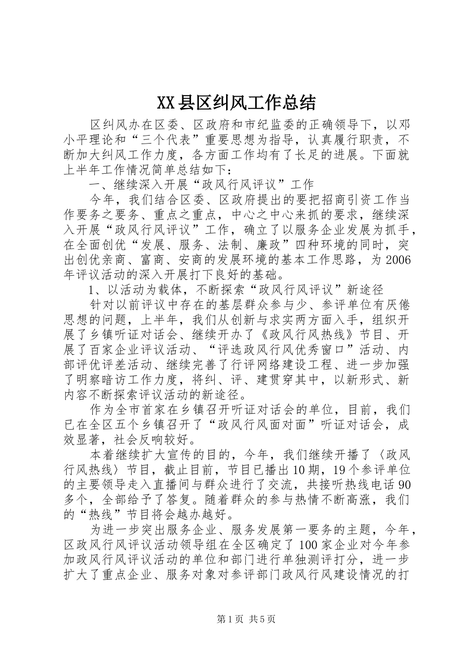 XX县区纠风工作总结_第1页