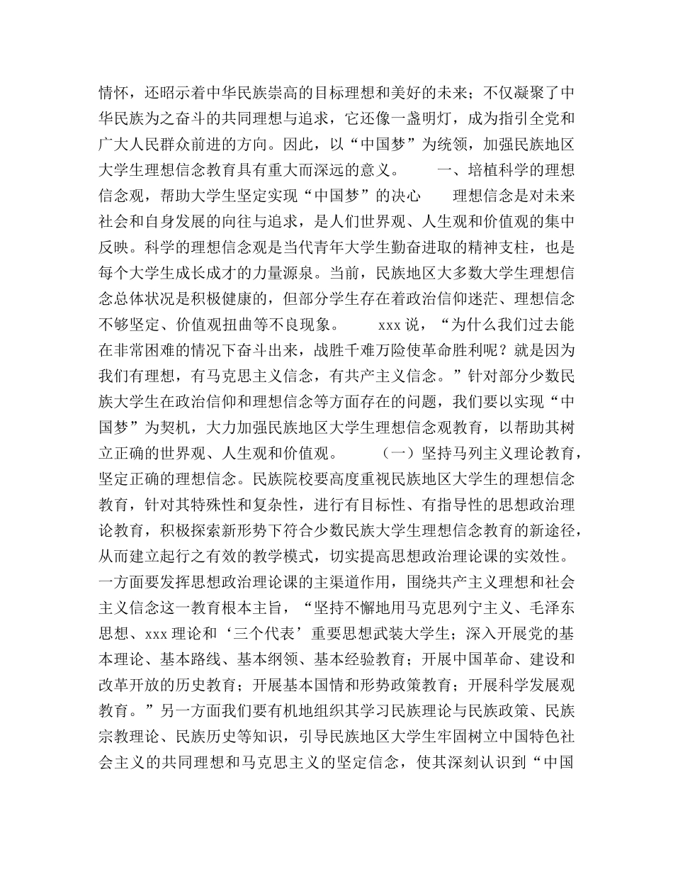 “中国梦”统领下民族地区大学生理想信念教育基本维度 _第2页