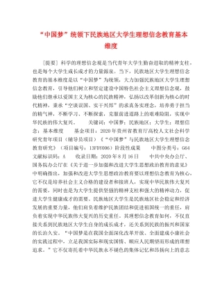 “中国梦”统领下民族地区大学生理想信念教育基本维度 