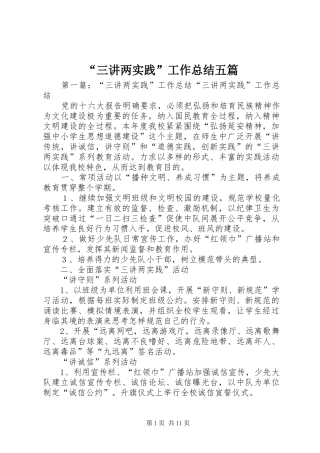 “三讲两实践”工作总结五篇