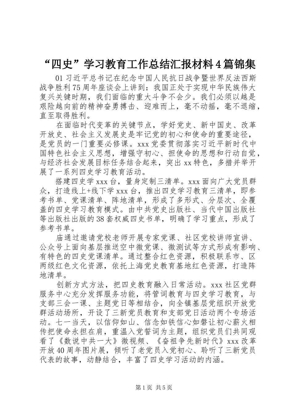 “四史”学习教育工作总结汇报材料4篇锦集_第1页