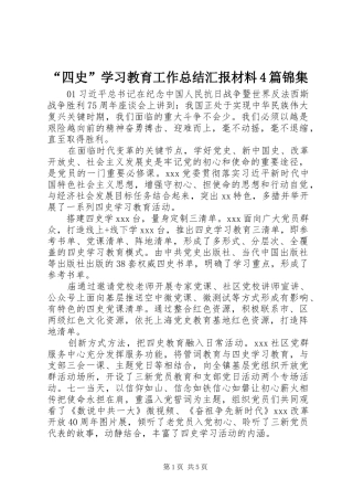 “四史”学习教育工作总结汇报材料4篇锦集