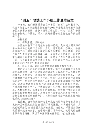 “四五”普法工作小结工作总结范文