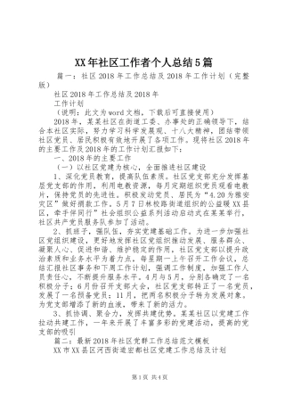 XX年社区工作者个人总结5篇
