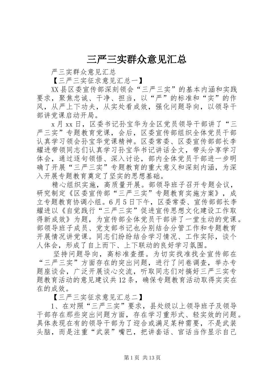 三严三实群众意见汇总_第1页