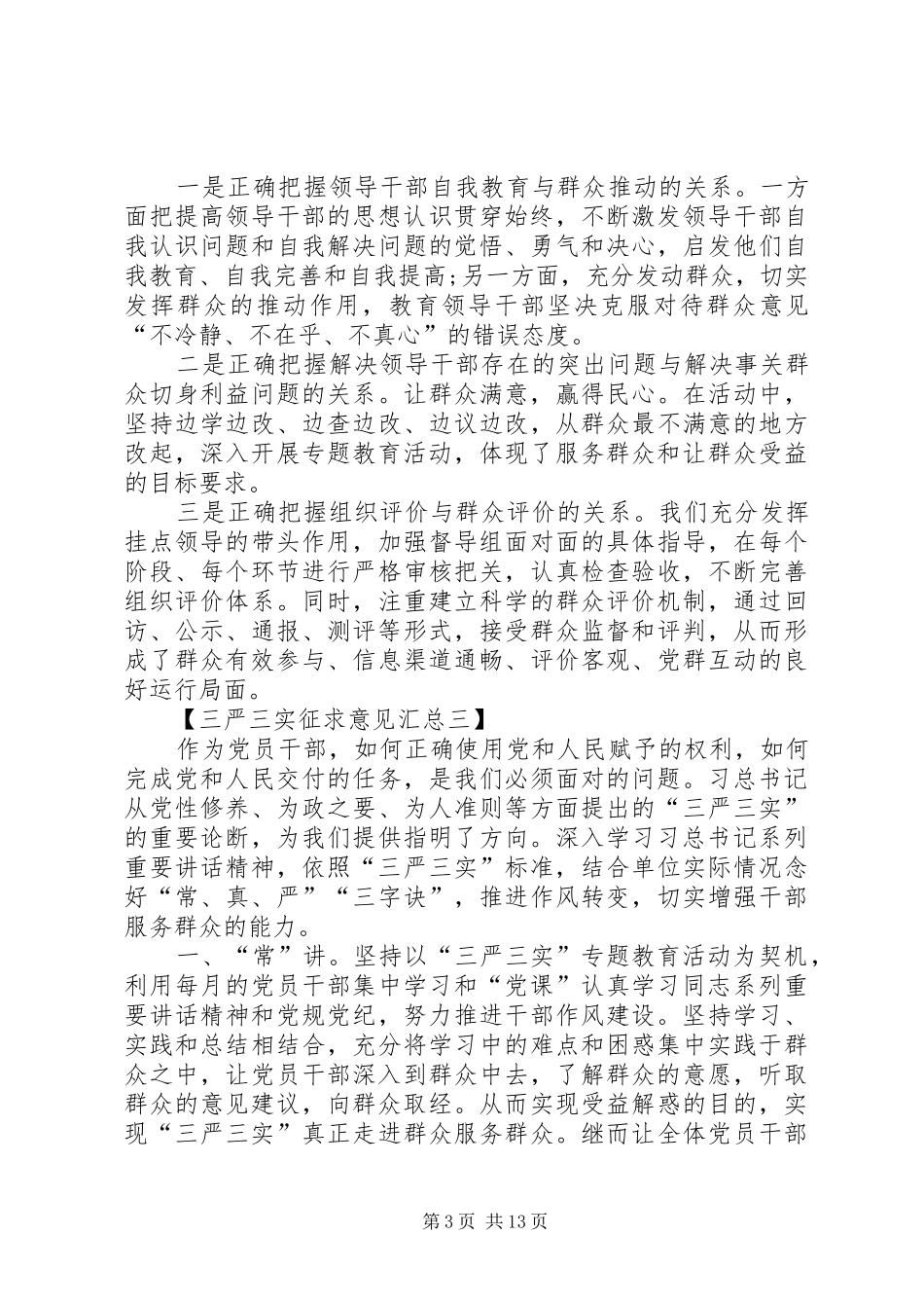 三严三实群众意见汇总_第3页