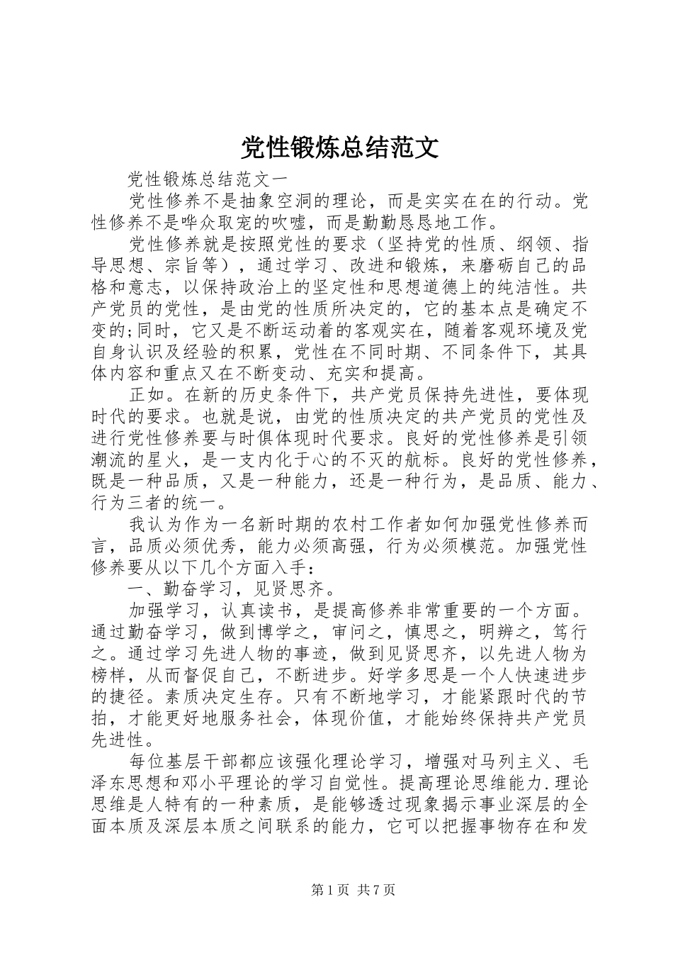 党性锻炼总结范文_第1页