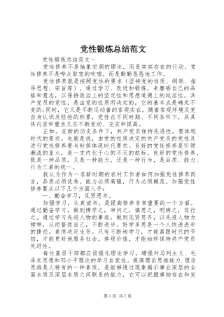 党性锻炼总结范文