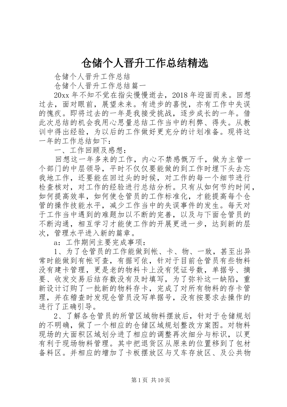 仓储个人晋升工作总结精选_第1页