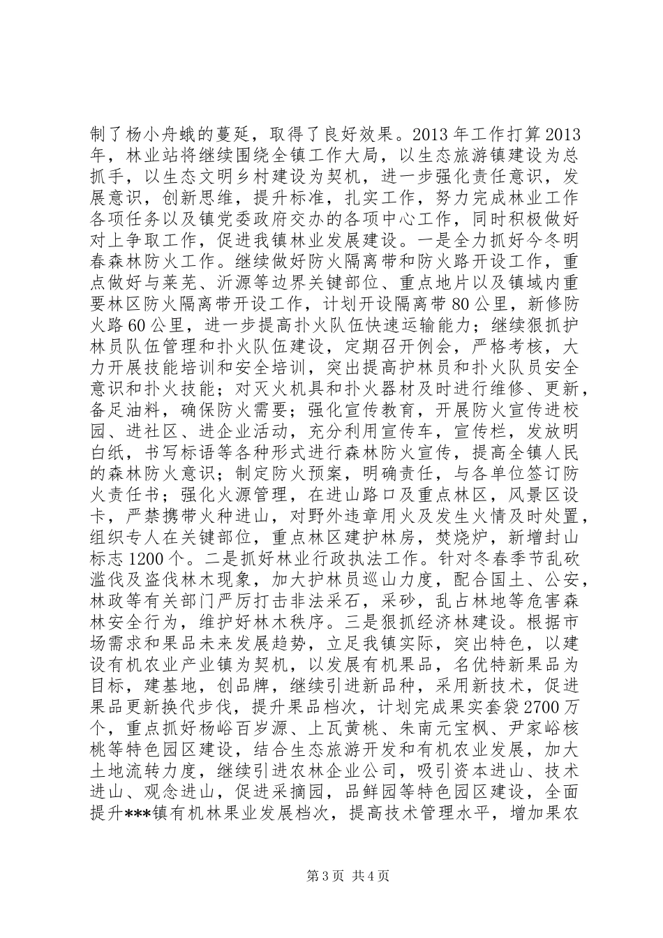 乡镇林业站年终工作总结_第3页