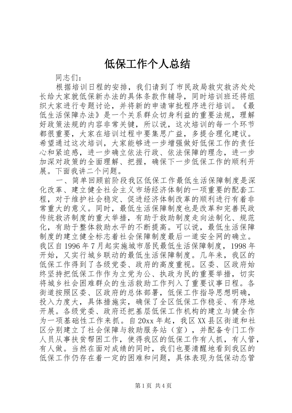 低保工作个人总结_第1页