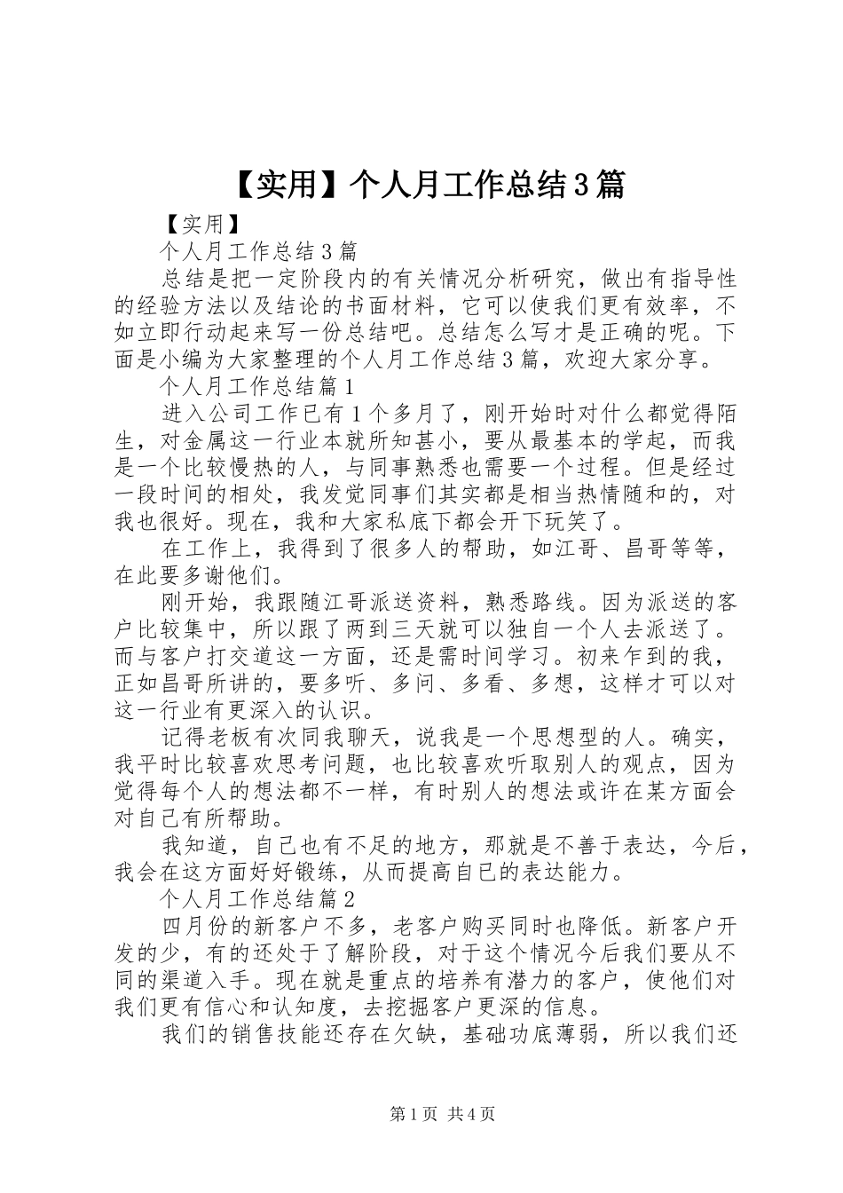 【实用】个人月工作总结3篇_第1页