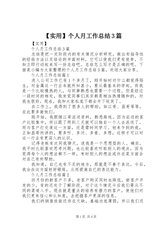 【实用】个人月工作总结3篇
