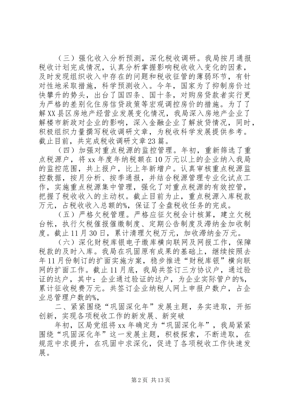 XX年XX县区地税局年度工作总结_第2页