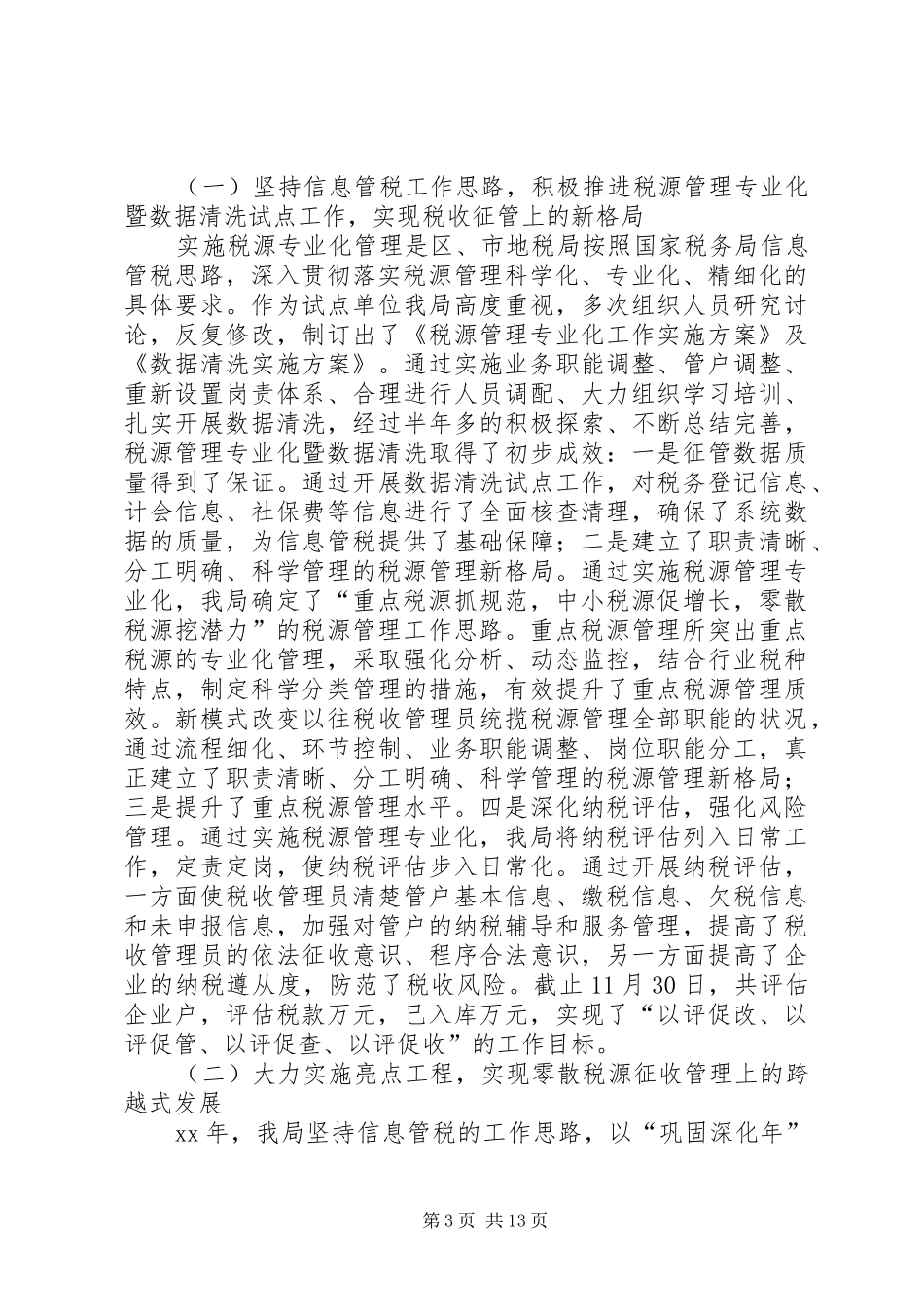 XX年XX县区地税局年度工作总结_第3页
