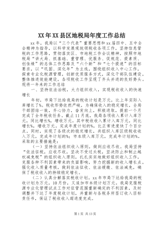 XX年XX县区地税局年度工作总结