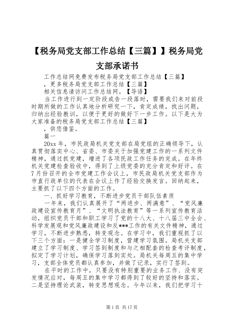 【税务局党支部工作总结【三篇】】税务局党支部承诺书_第1页