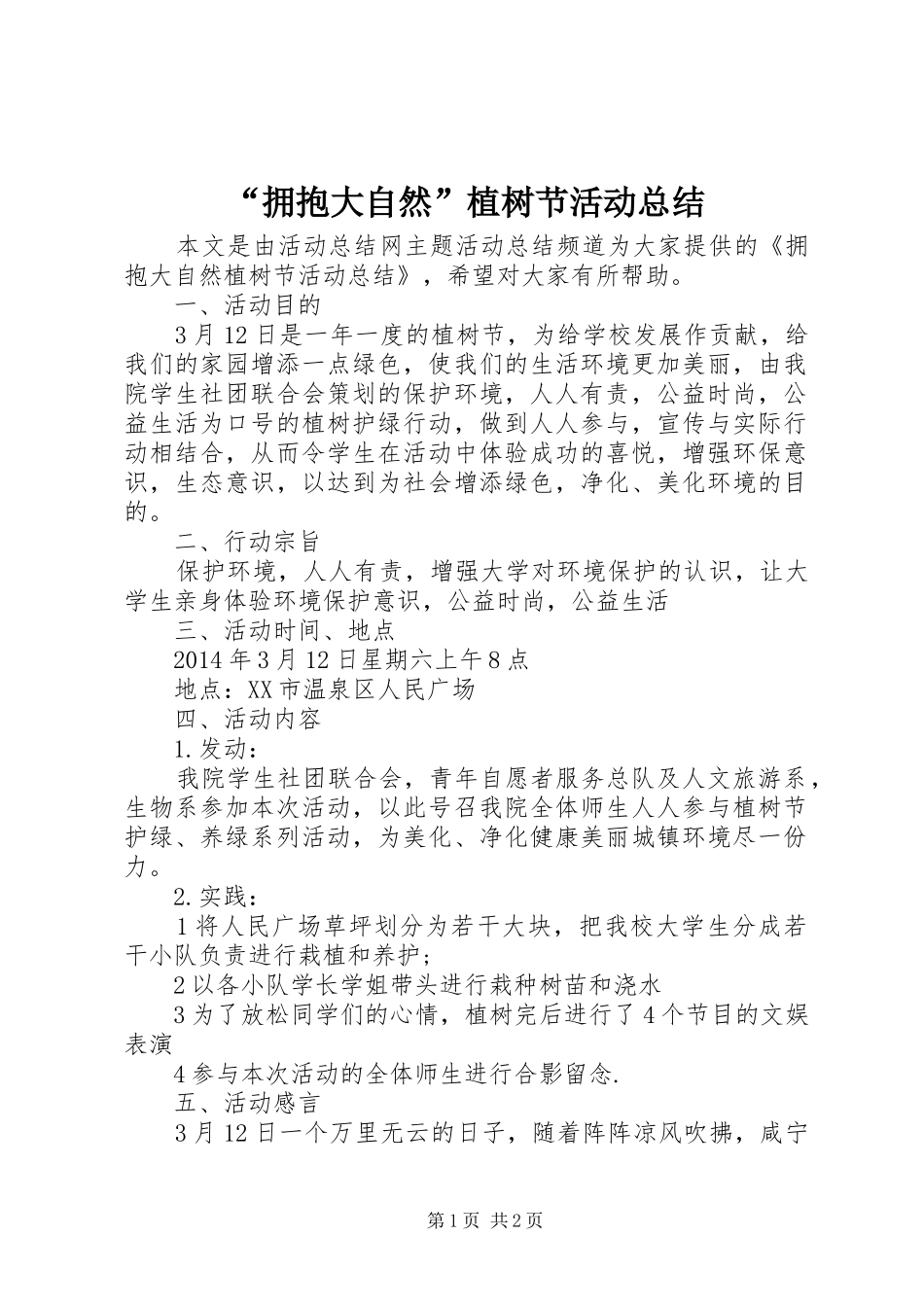 “拥抱大自然”植树节活动总结_第1页