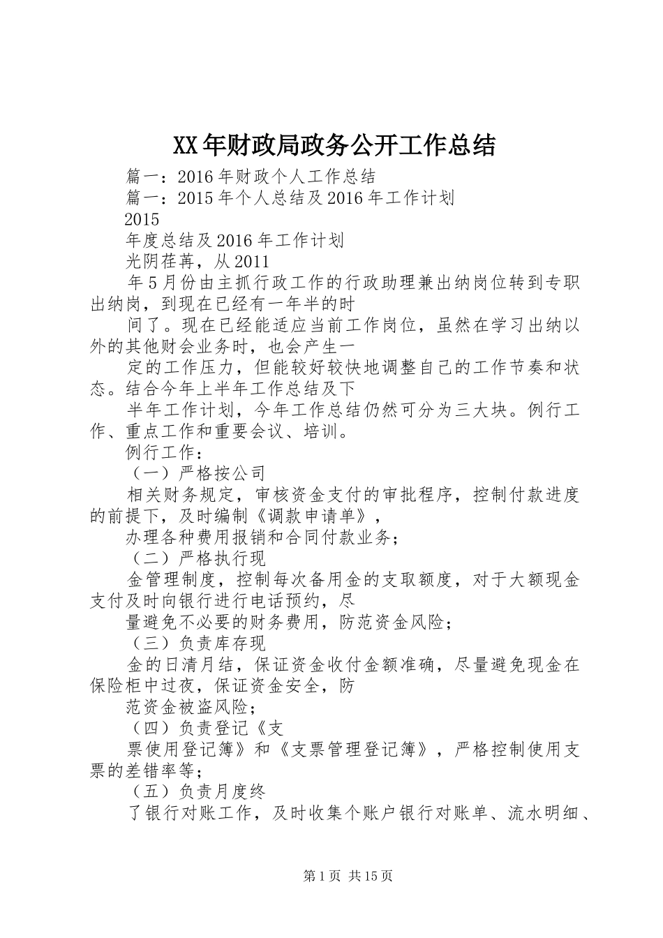 XX年财政局政务公开工作总结 (3)_第1页