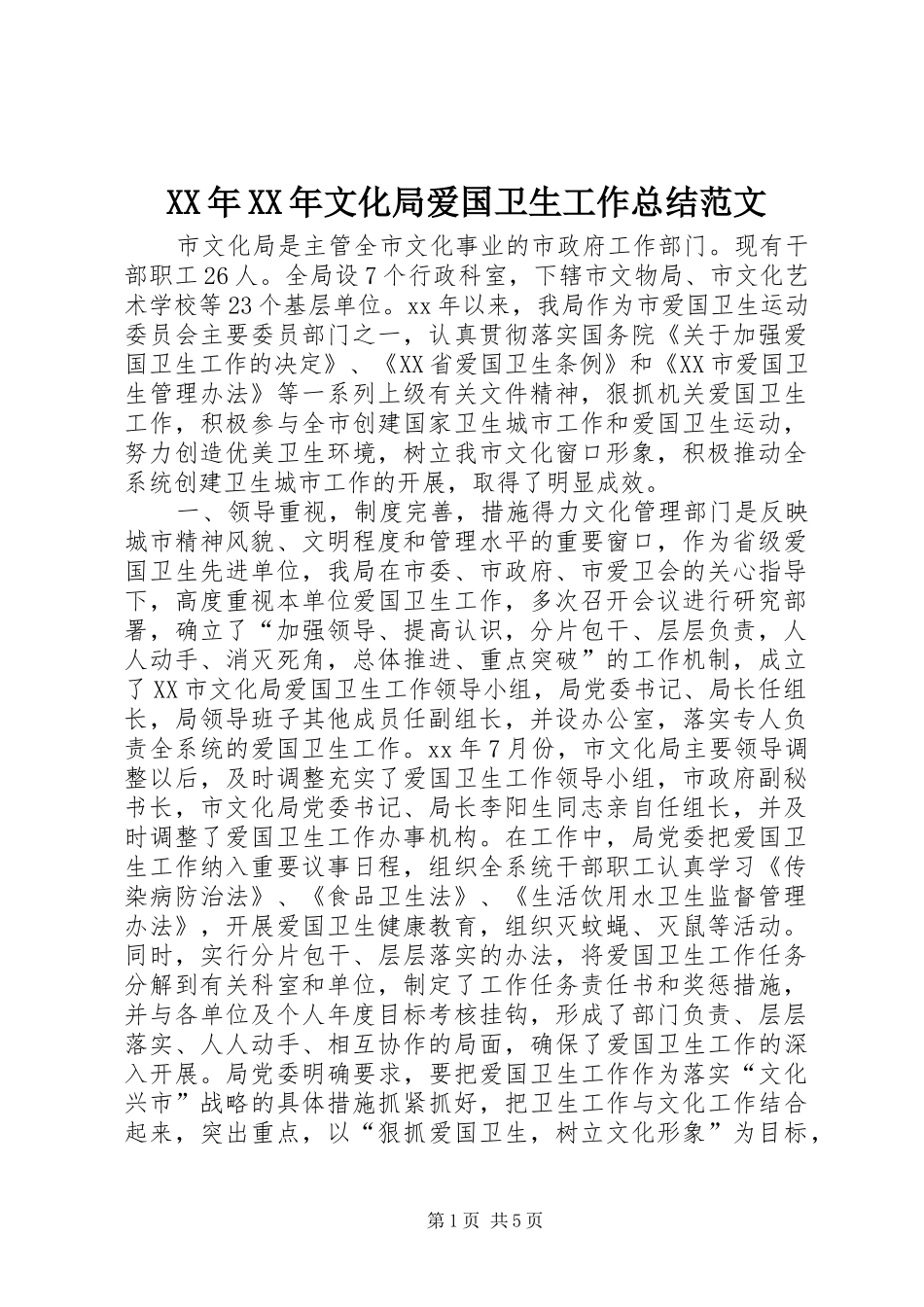 XX年XX年文化局爱国卫生工作总结范文_第1页