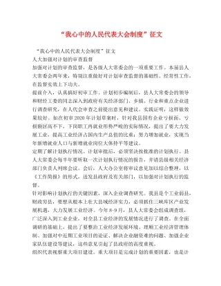 “我心中的人民代表大会制度”征文 