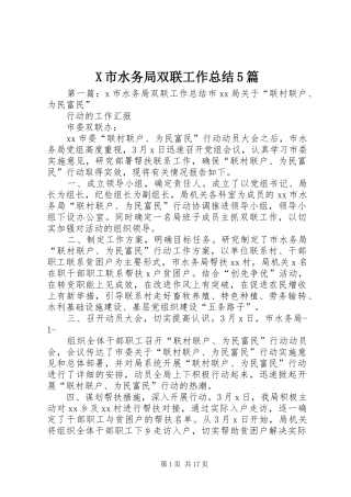 X市水务局双联工作总结5篇