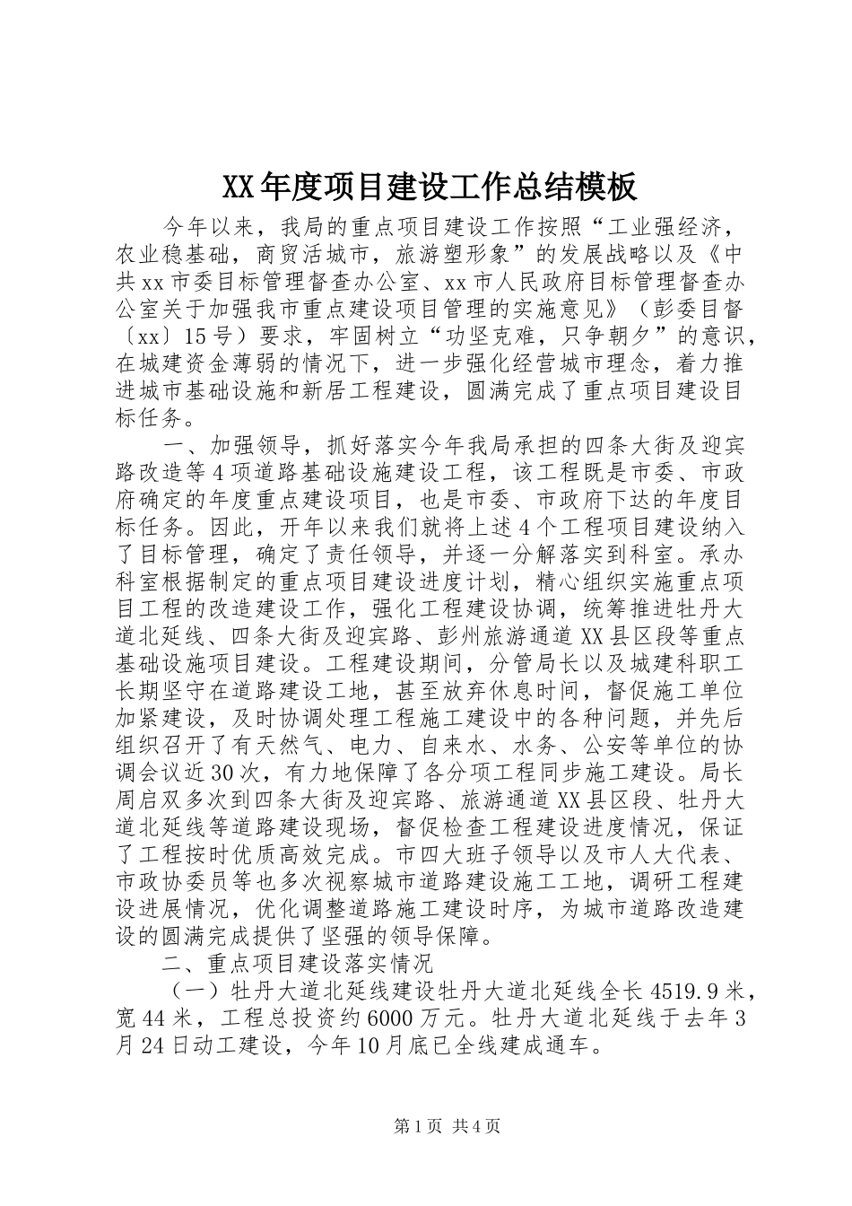 XX年度项目建设工作总结模板_第1页