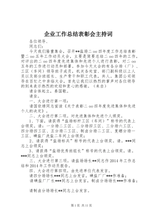 企业工作总结表彰会主持词 (3)