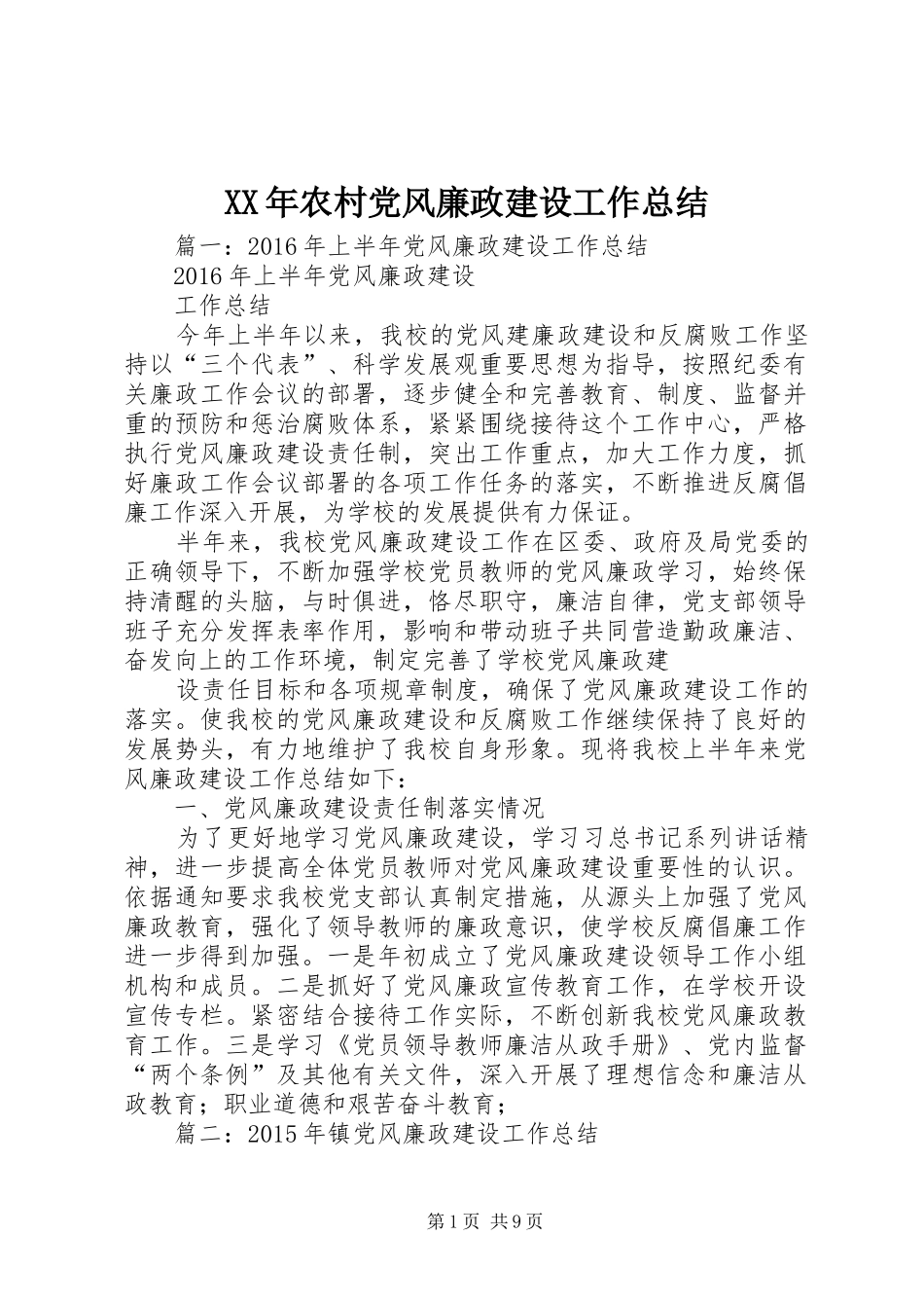 XX年农村党风廉政建设工作总结_第1页