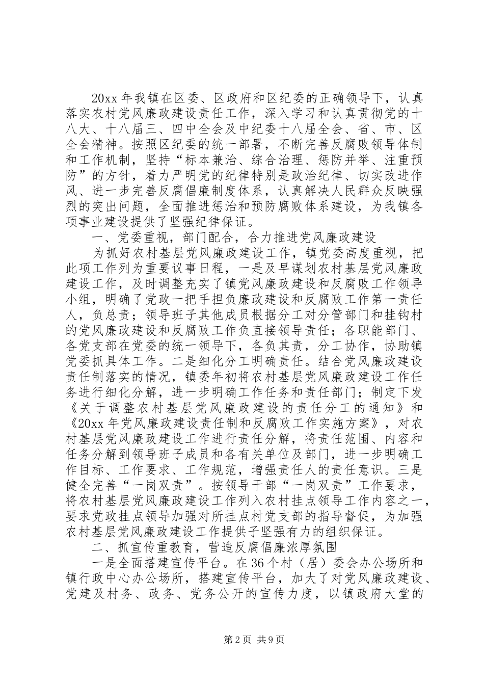 XX年农村党风廉政建设工作总结_第2页