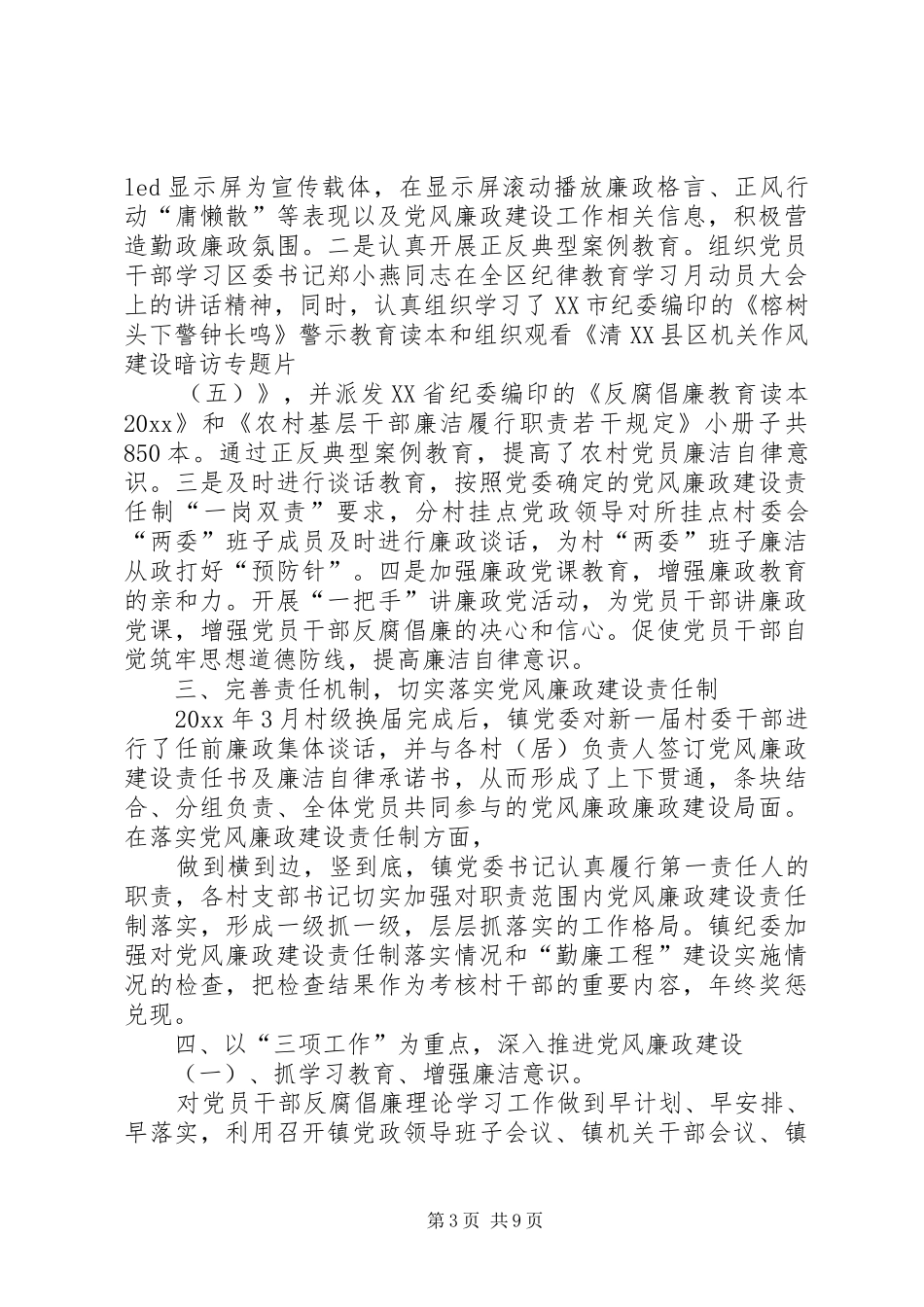 XX年农村党风廉政建设工作总结_第3页