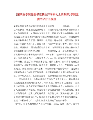 [某职业学院党委书记新生开学典礼上的致辞]学院党委书记什么级别 