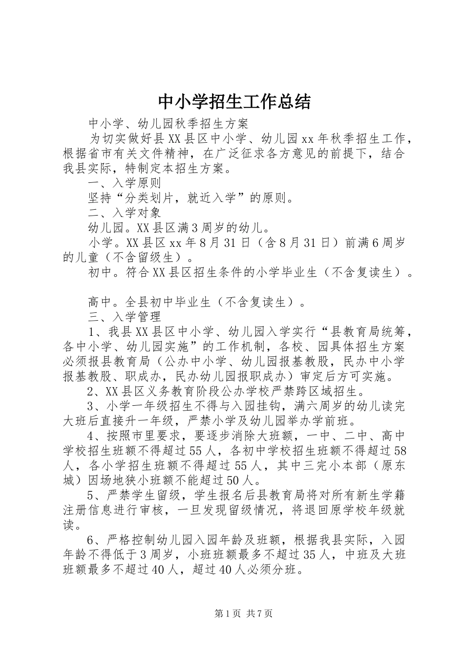 中小学招生工作总结_第1页