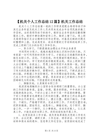 【机关个人工作总结12篇】机关工作总结