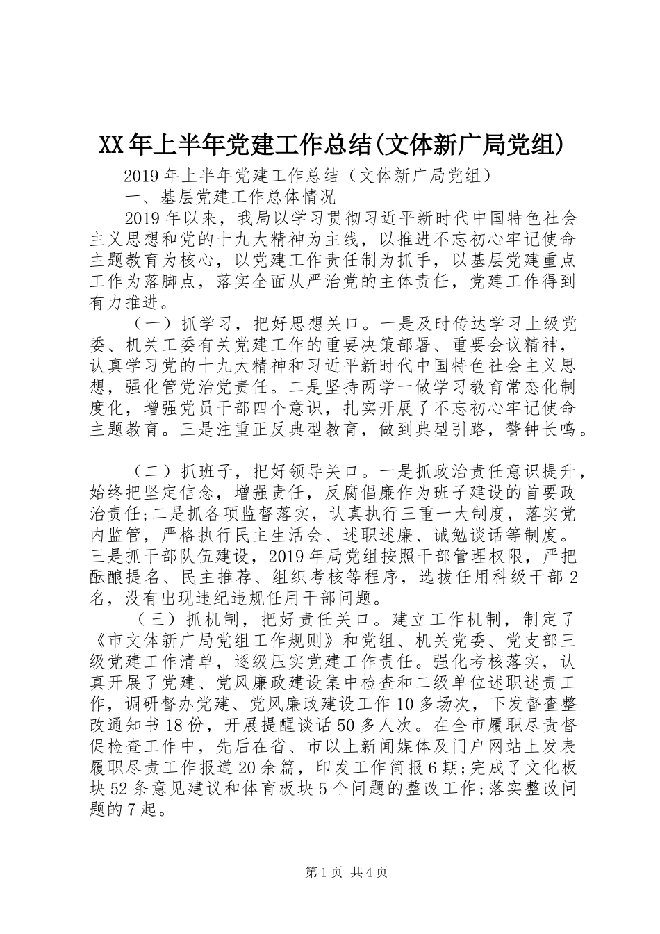 XX年上半年党建工作总结(文体新广局党组)_第1页
