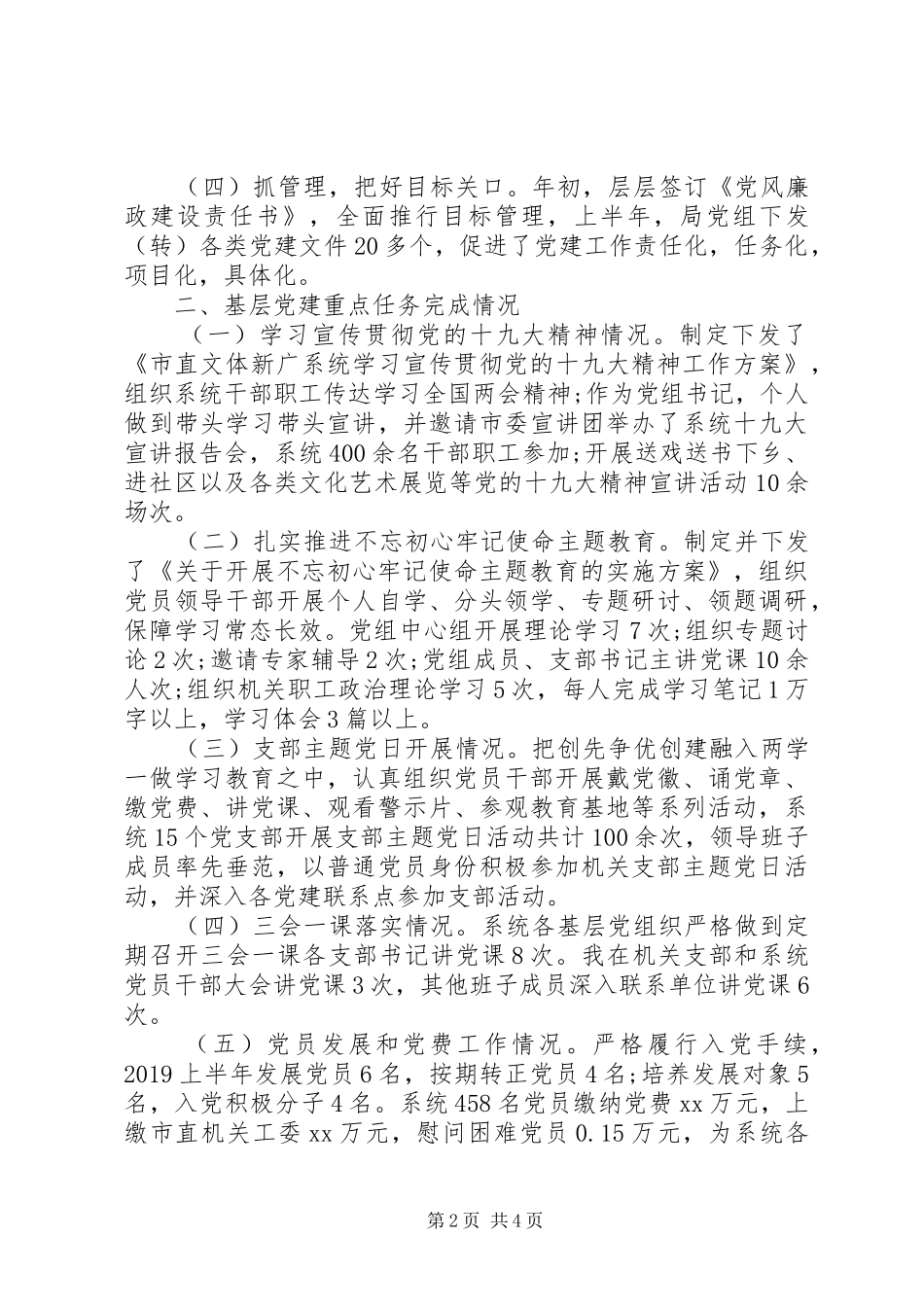 XX年上半年党建工作总结(文体新广局党组)_第2页