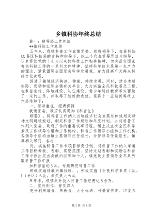 乡镇科协年终总结