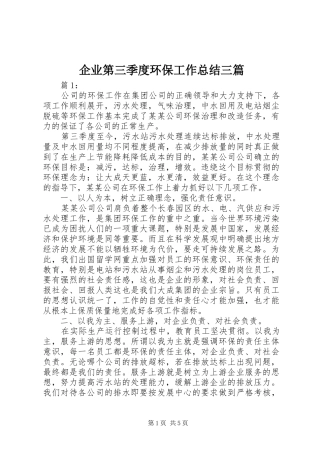 企业第三季度环保工作总结三篇