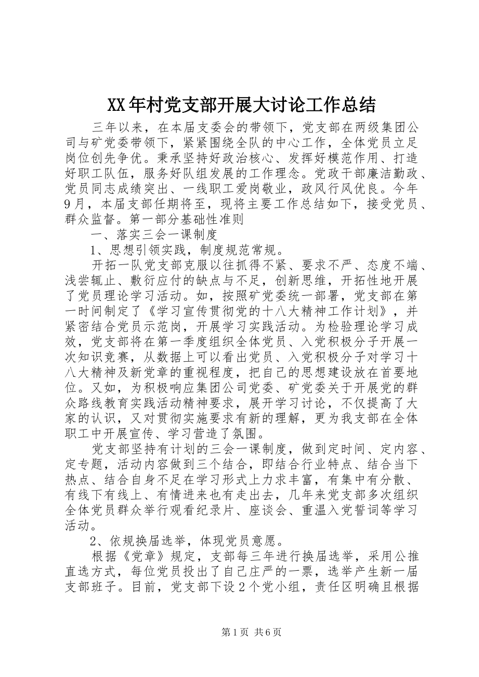XX年村党支部开展大讨论工作总结_第1页