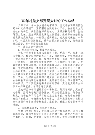 XX年村党支部开展大讨论工作总结