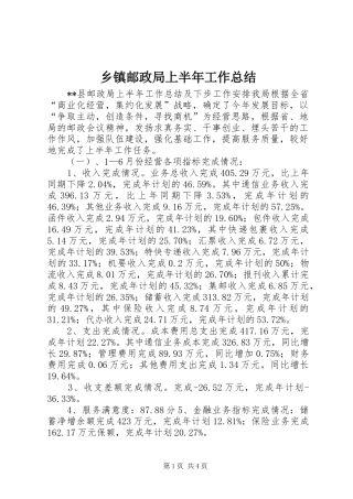 乡镇邮政局上半年工作总结