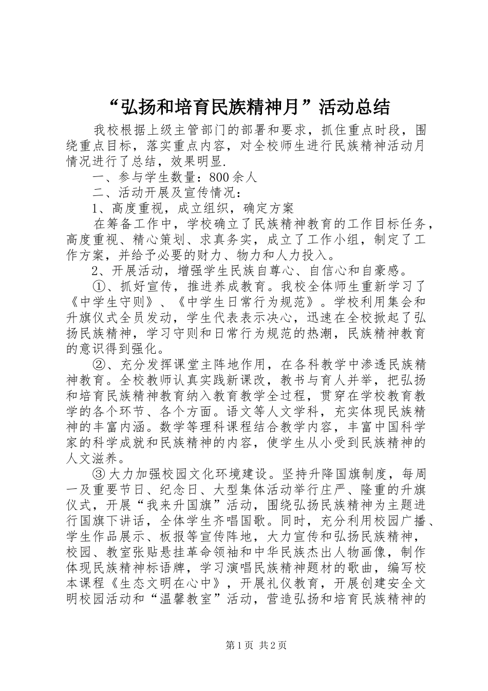 “弘扬和培育民族精神月”活动总结_第1页