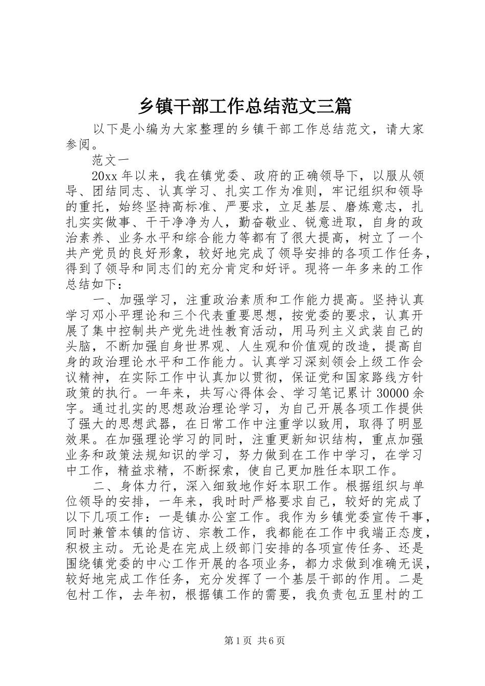 乡镇干部工作总结范文三篇_第1页