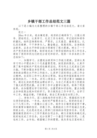 乡镇干部工作总结范文三篇