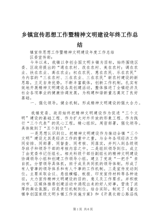 乡镇宣传思想工作暨精神文明建设年终工作总结