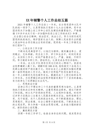 XX年辅警个人工作总结五篇