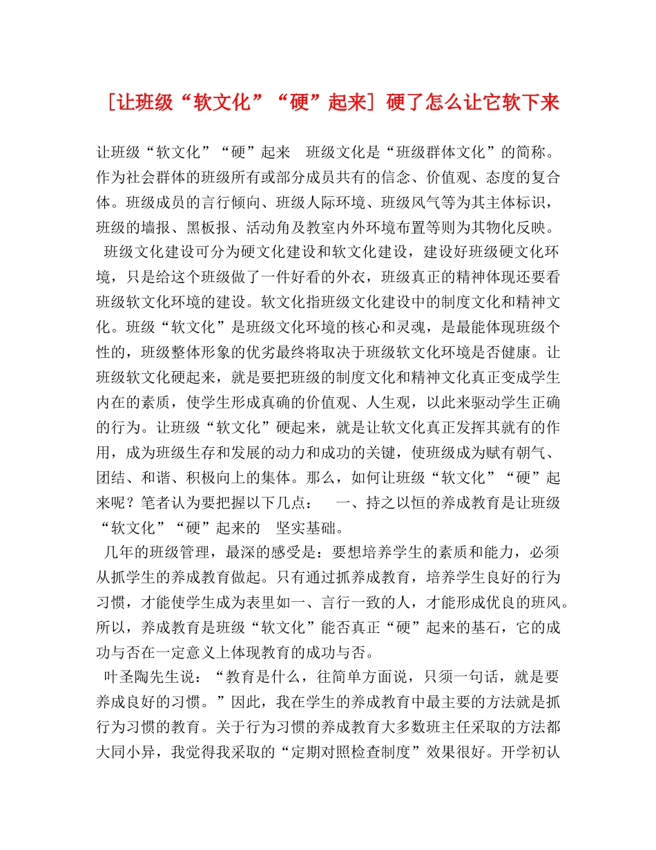 [让班级“软文化”“硬”起来] 硬了怎么让它软下来 _第1页