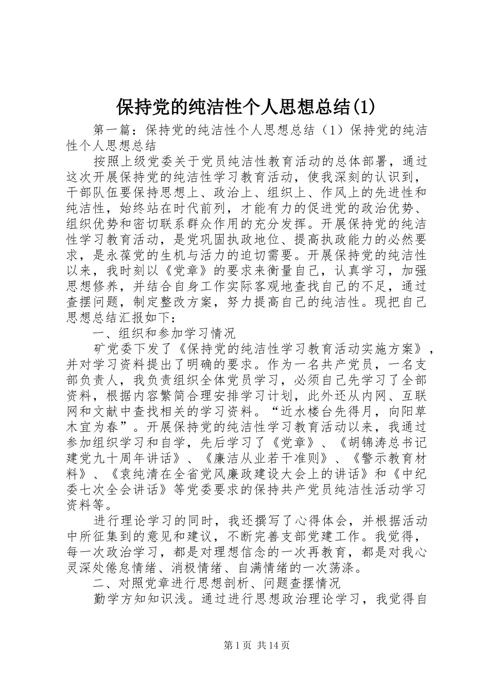 保持党的纯洁性个人思想总结(1)_第1页