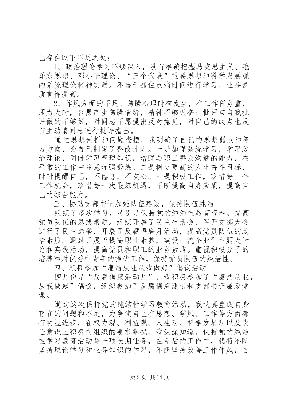 保持党的纯洁性个人思想总结(1)_第2页